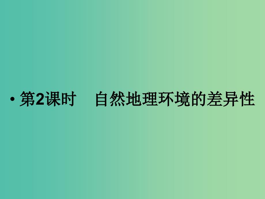 高考地理总复习 第三章 自然地理环境的整体性与差异性 第2课时 自然地理环境的差异性课件 新人教版.ppt_第1页