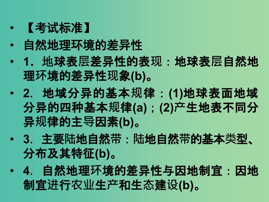 高考地理总复习 第三章 自然地理环境的整体性与差异性 第2课时 自然地理环境的差异性课件 新人教版.ppt_第2页