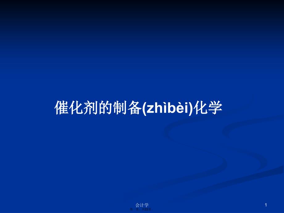 催化剂的制备化学学习教案_第1页