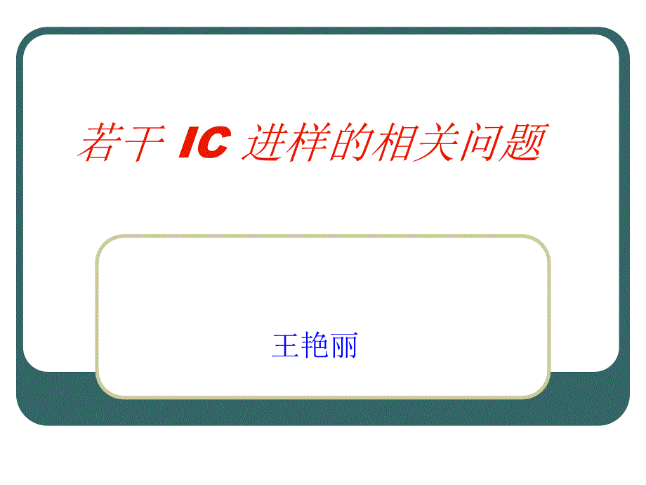 关于离子色谱的进样11_第1页