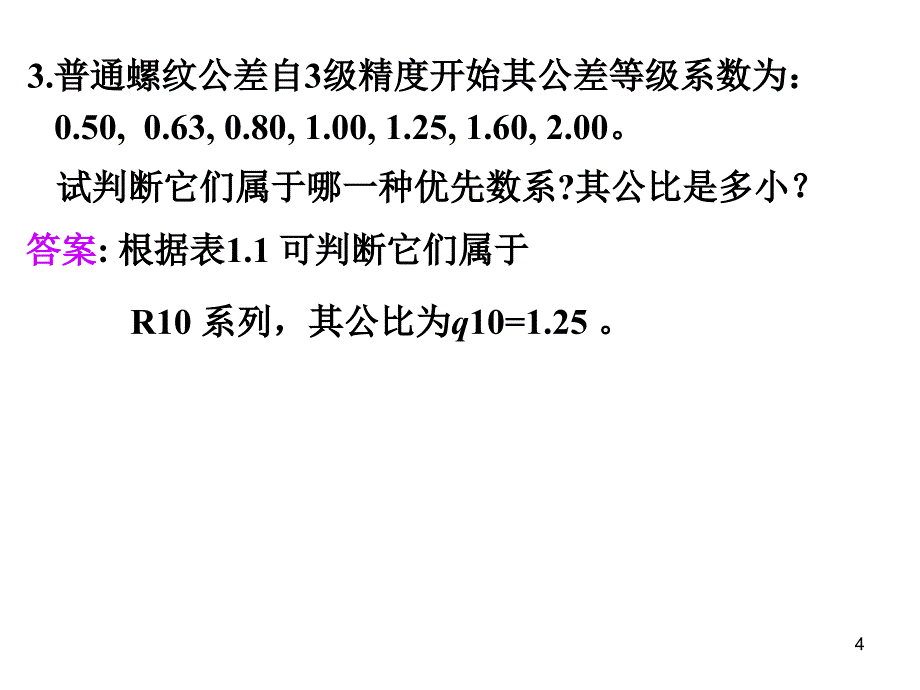 机械精度设计与检测基础主要的作业题答案_第4页