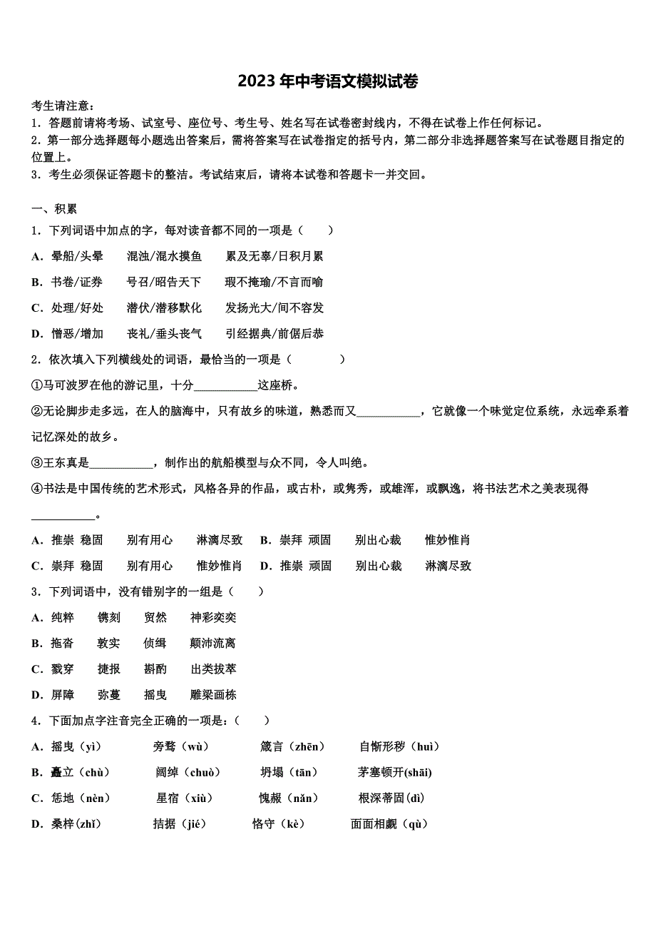 2022-2023学年安徽省含山县中考语文模拟精编试卷含解析_第1页