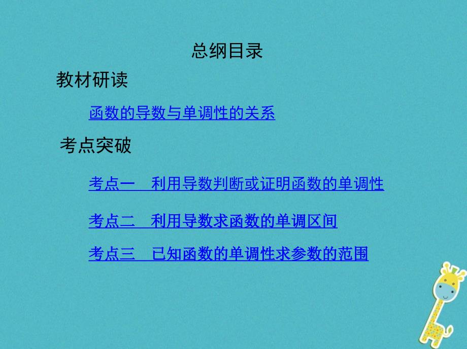 （北京专用）高考数学一轮复习 第三章 导数及其应用 第二节 导数与函数的单调性课件 理_第2页