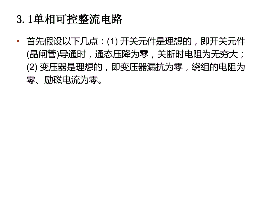 电力电子技术第3章整流电路n_第1页