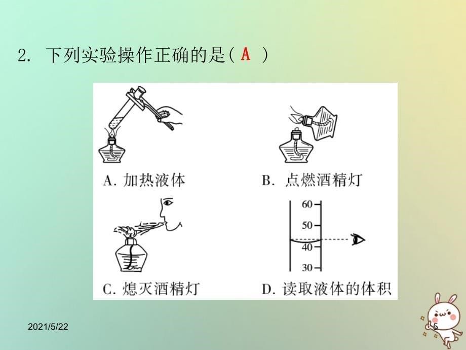 2018秋九年级化学上册第一单元走进化学世界课题3走进化学实验室课时2物质的加热仪器的连接和洗涤内文课件新_第5页