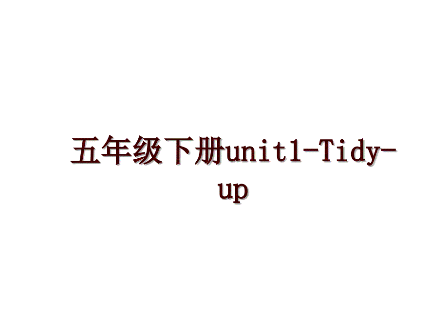 五年级下册unit1-Tidy-up_第1页