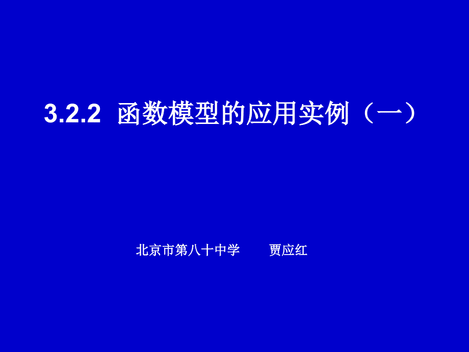 函数模型的应用实例(一)_第1页