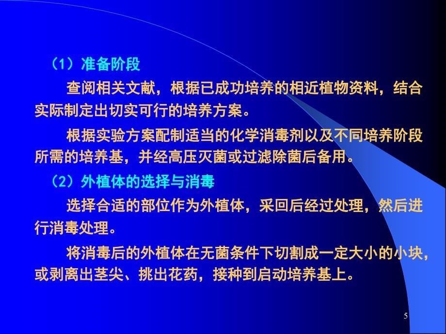 植物组织培养基本操作文档资料_第5页