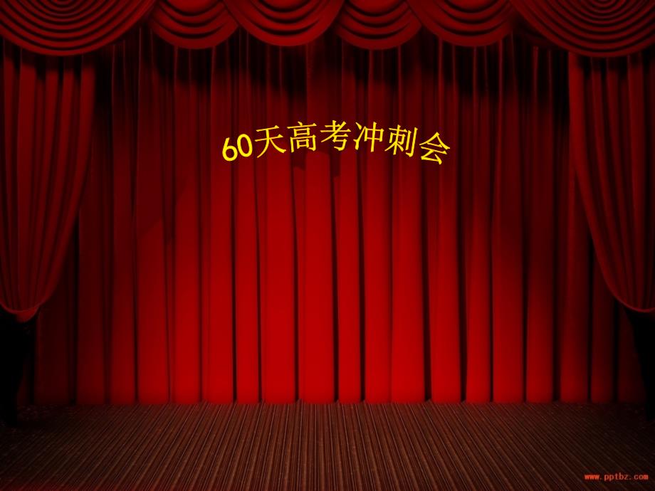 高考50天冲刺誓师大会课件_第1页