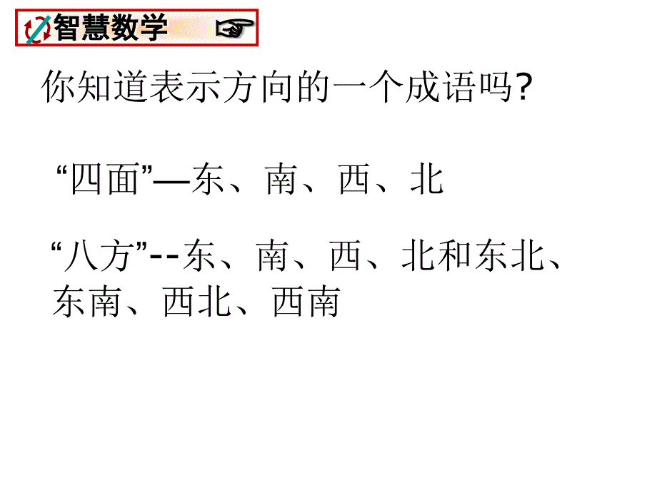 智慧数学——有趣的方位角_第1页