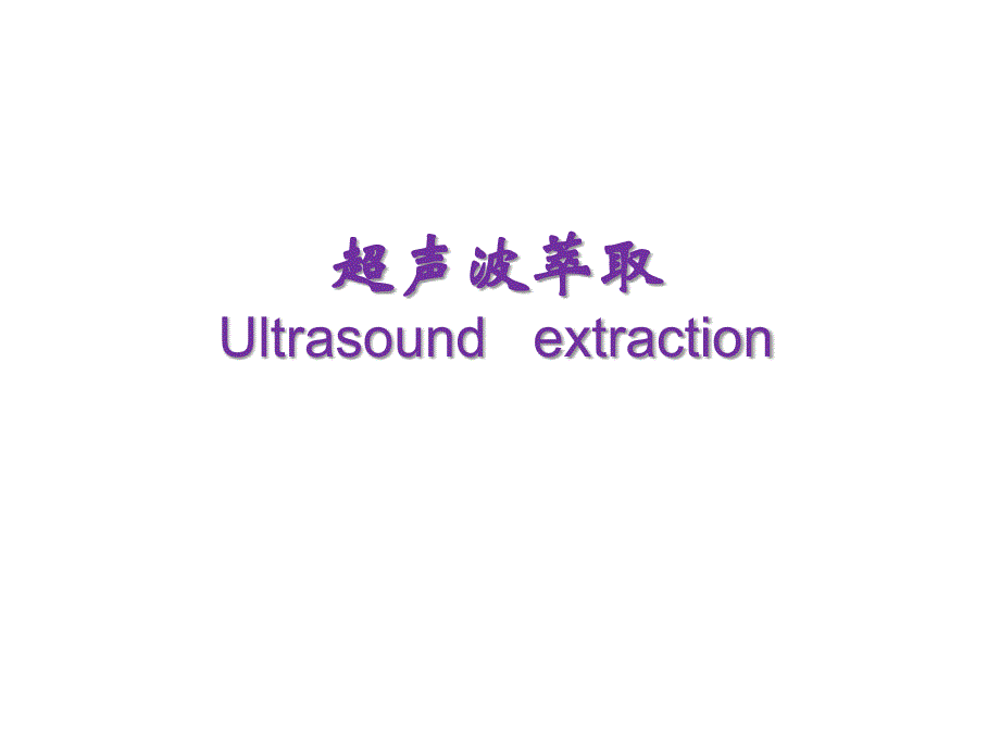 超声辅助萃取_第1页
