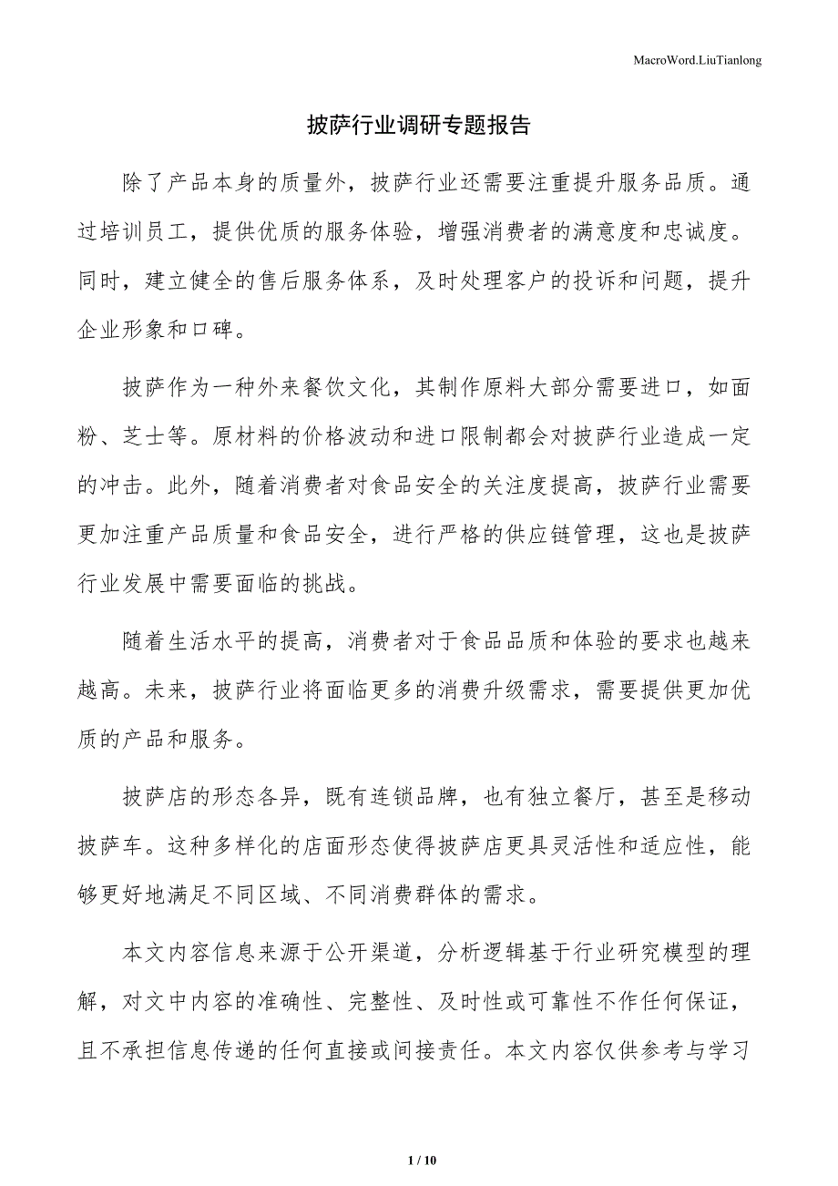 披萨行业调研专题报告_第1页