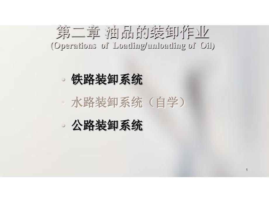 油库设计第2油品的装卸系统第1_第1页