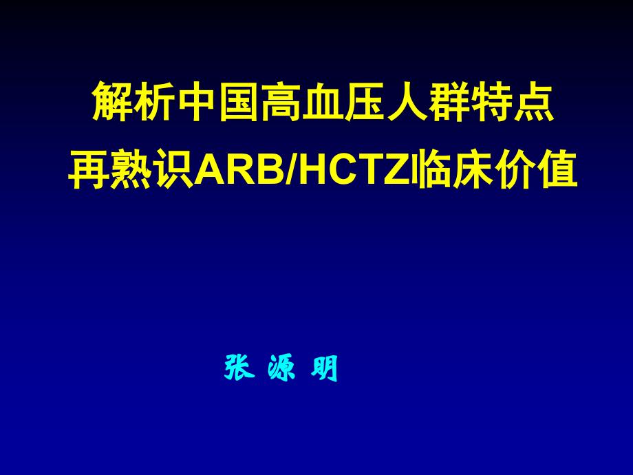 国高血压人群特点再认识ARBHCTZ临床价值_第1页