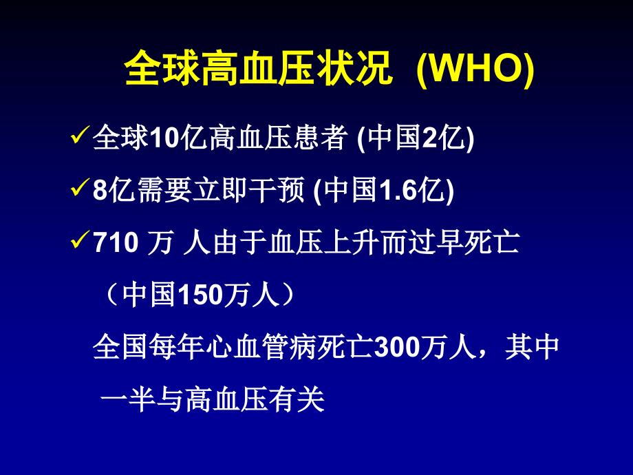 国高血压人群特点再认识ARBHCTZ临床价值_第2页