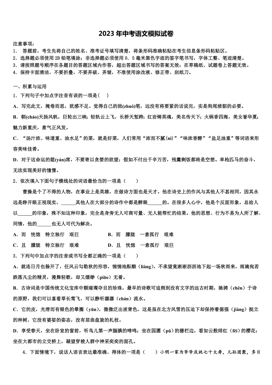 （浙教版）浙江省湖州八中重点达标名校2023年中考语文最后冲刺浓缩精华卷含解析_第1页