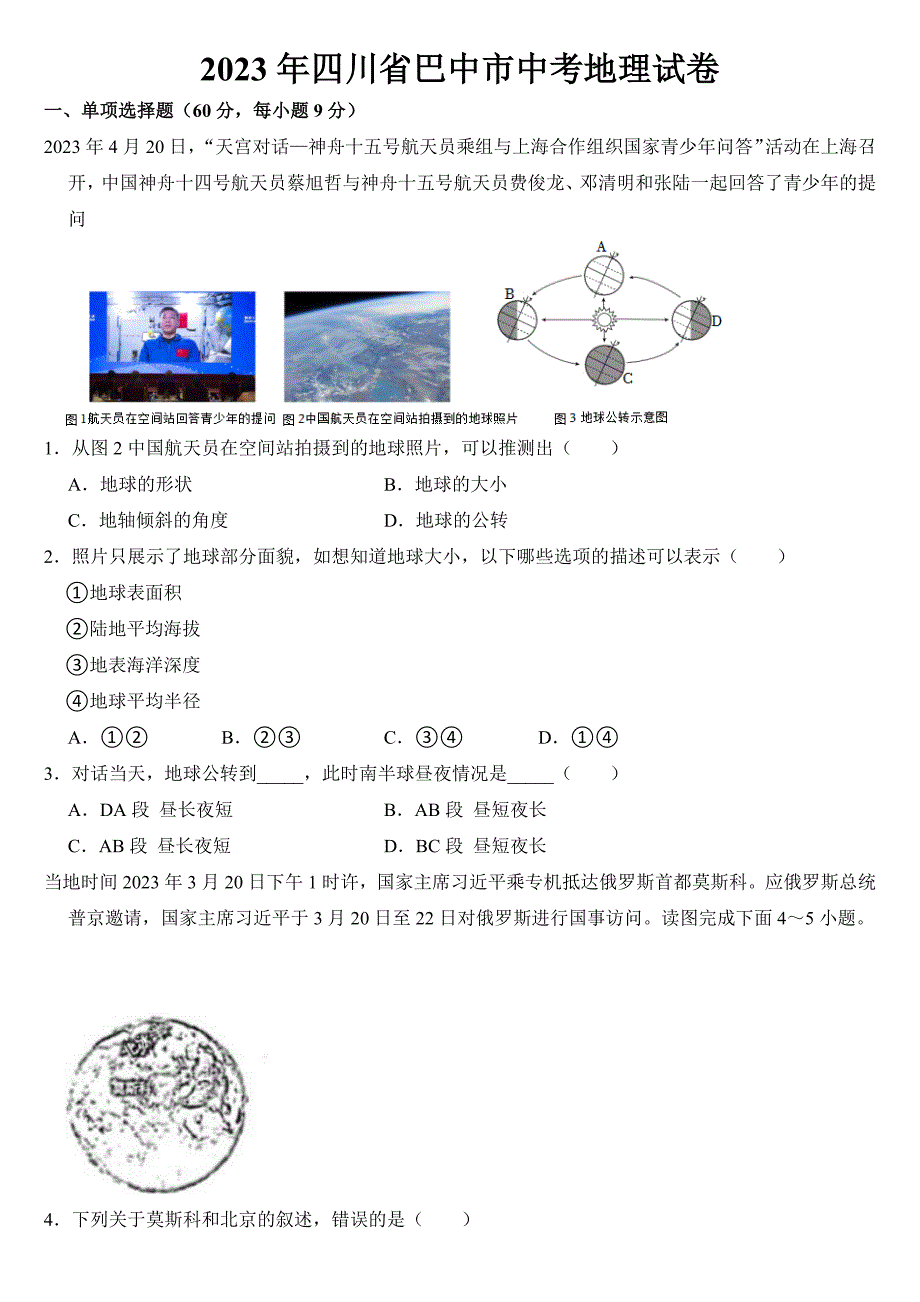 2023年四川省巴中市中考地理试卷【附答案】_第1页