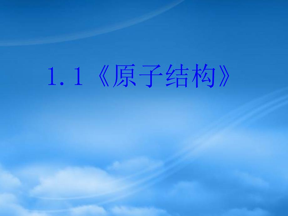 高中化学：1.1《原子结构》课件（新人教选修3）_第2页