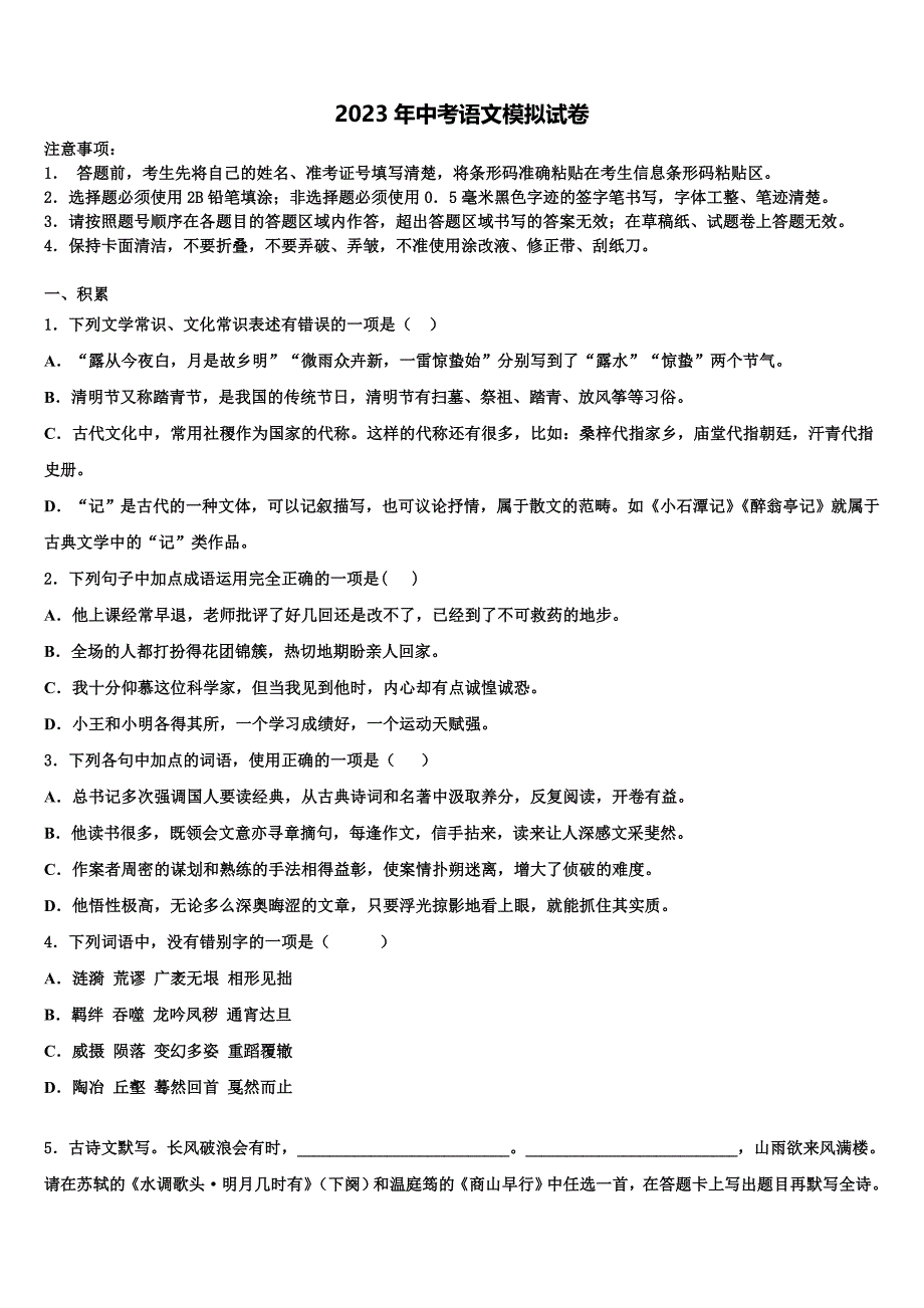 【首发】山东省郓城县2023年中考联考语文试题含解析_第1页