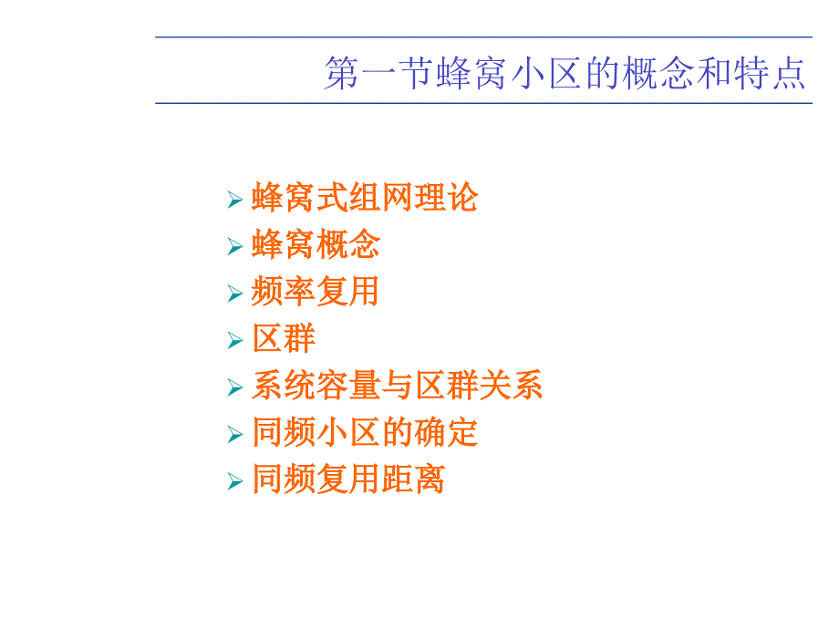 蜂窝组网技术PPT课件_第3页