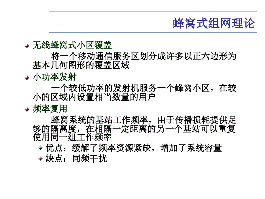 蜂窝组网技术PPT课件_第4页