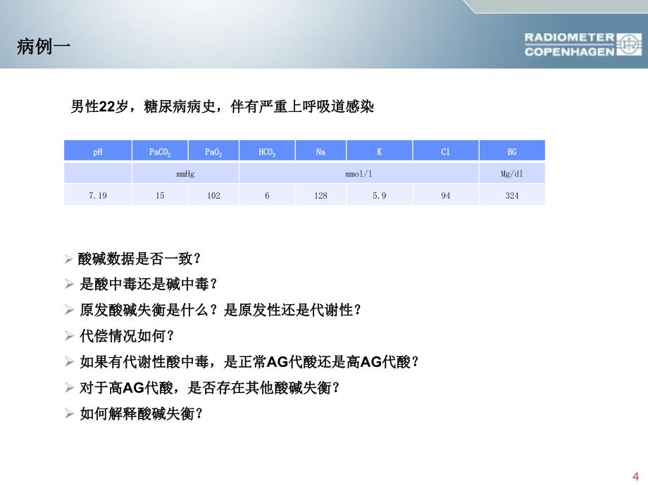 酸碱平衡判断血气分析六步法经典实用_第4页