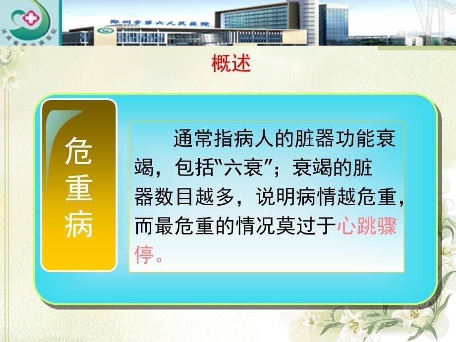 危重病人的早期识别与评估ppt课件.ppt_第5页