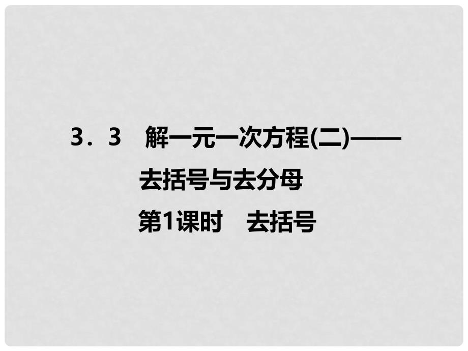 七年级数学上册 3.3 解一元一次方程（二）—去括号与去分母 第1课时 去括号习题课件 （新版）新人教版_第1页