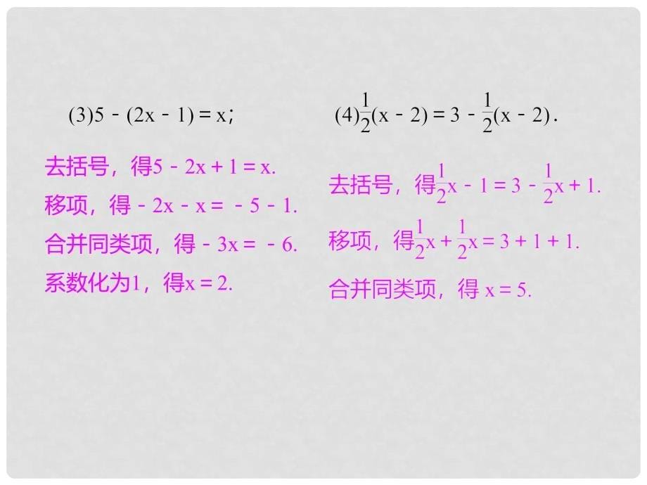 七年级数学上册 3.3 解一元一次方程（二）—去括号与去分母 第1课时 去括号习题课件 （新版）新人教版_第5页