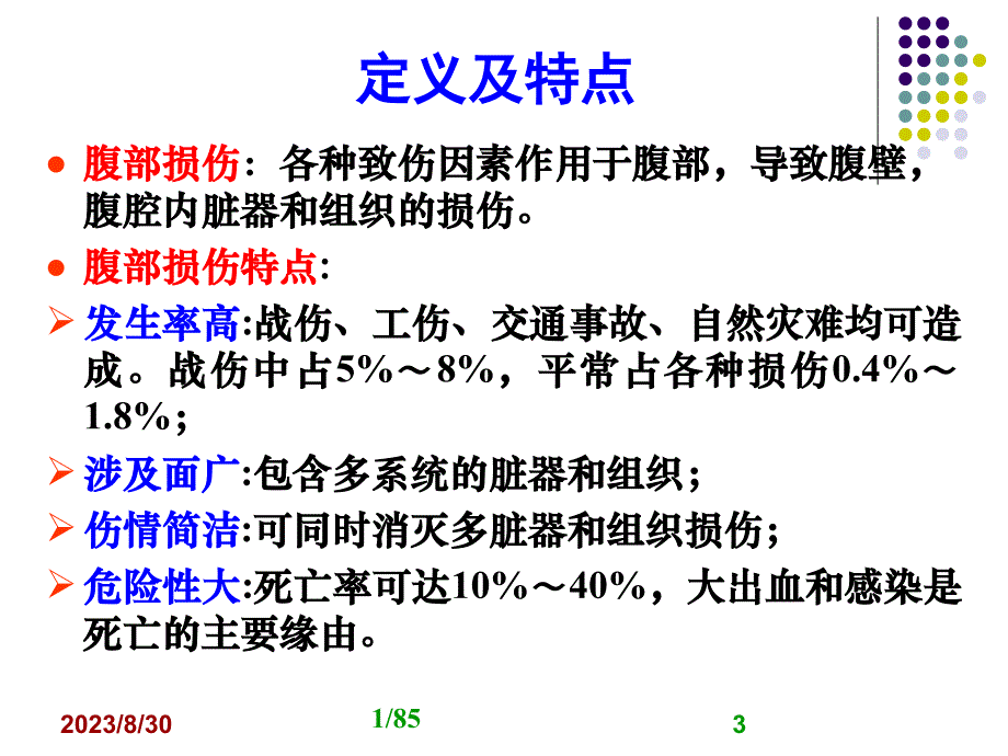 十六腹部损伤的护理_第3页