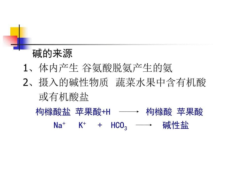 病理生理学课件酸碱平衡紊乱淡浅年本硕_第5页