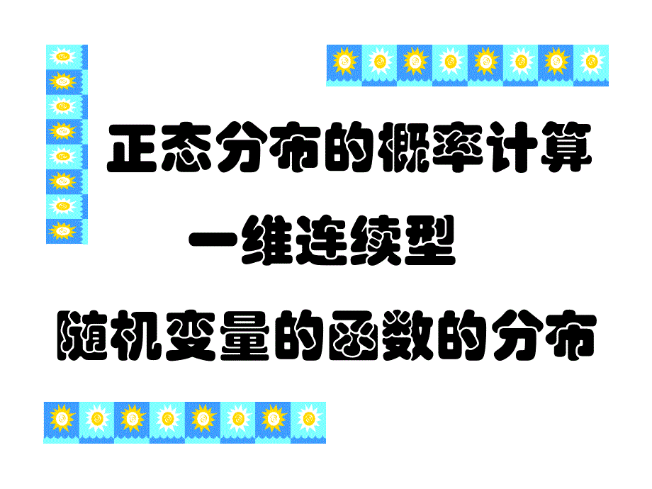 正态分布的计算一维连续型函数的分布_第1页