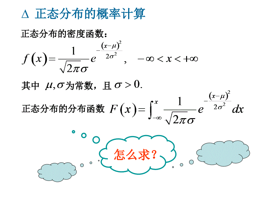 正态分布的计算一维连续型函数的分布_第2页