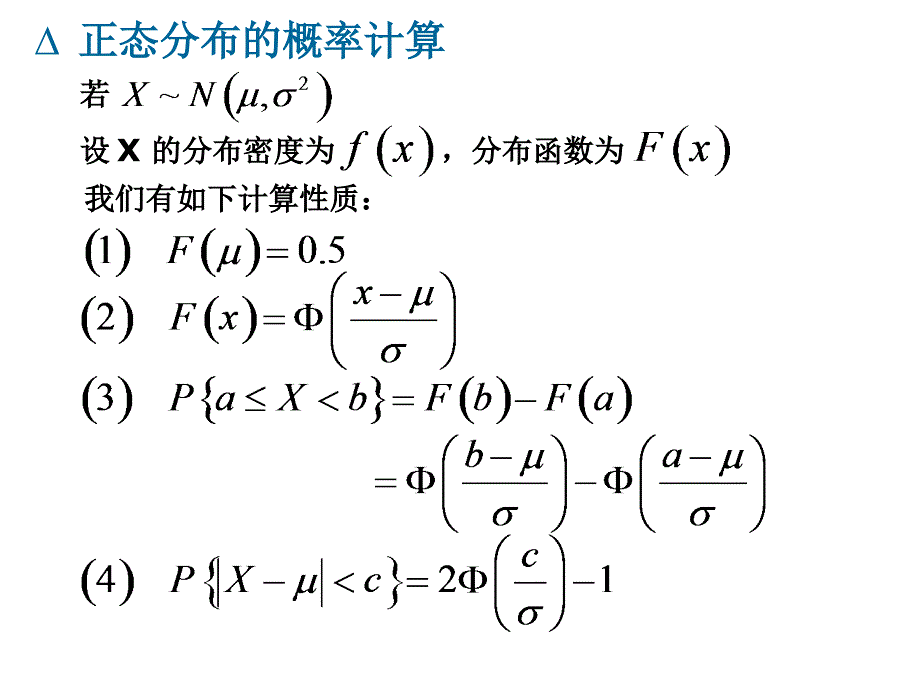 正态分布的计算一维连续型函数的分布_第4页