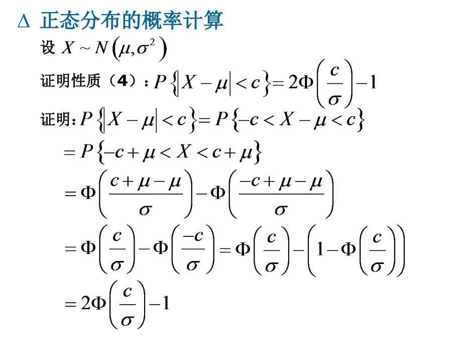 正态分布的计算一维连续型函数的分布_第5页