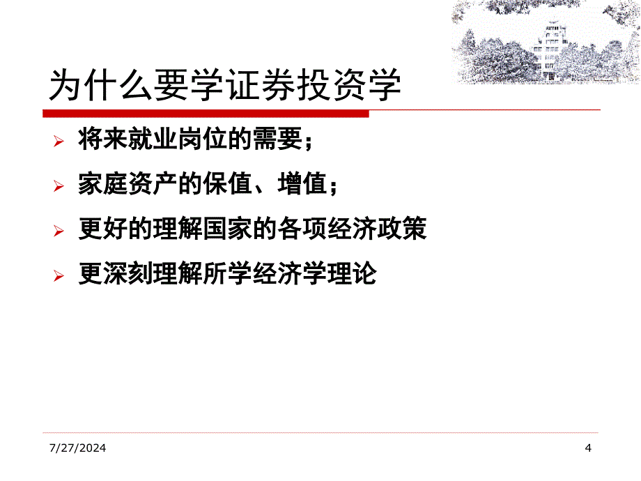 第一证券投资学概述杨虎锋_第4页