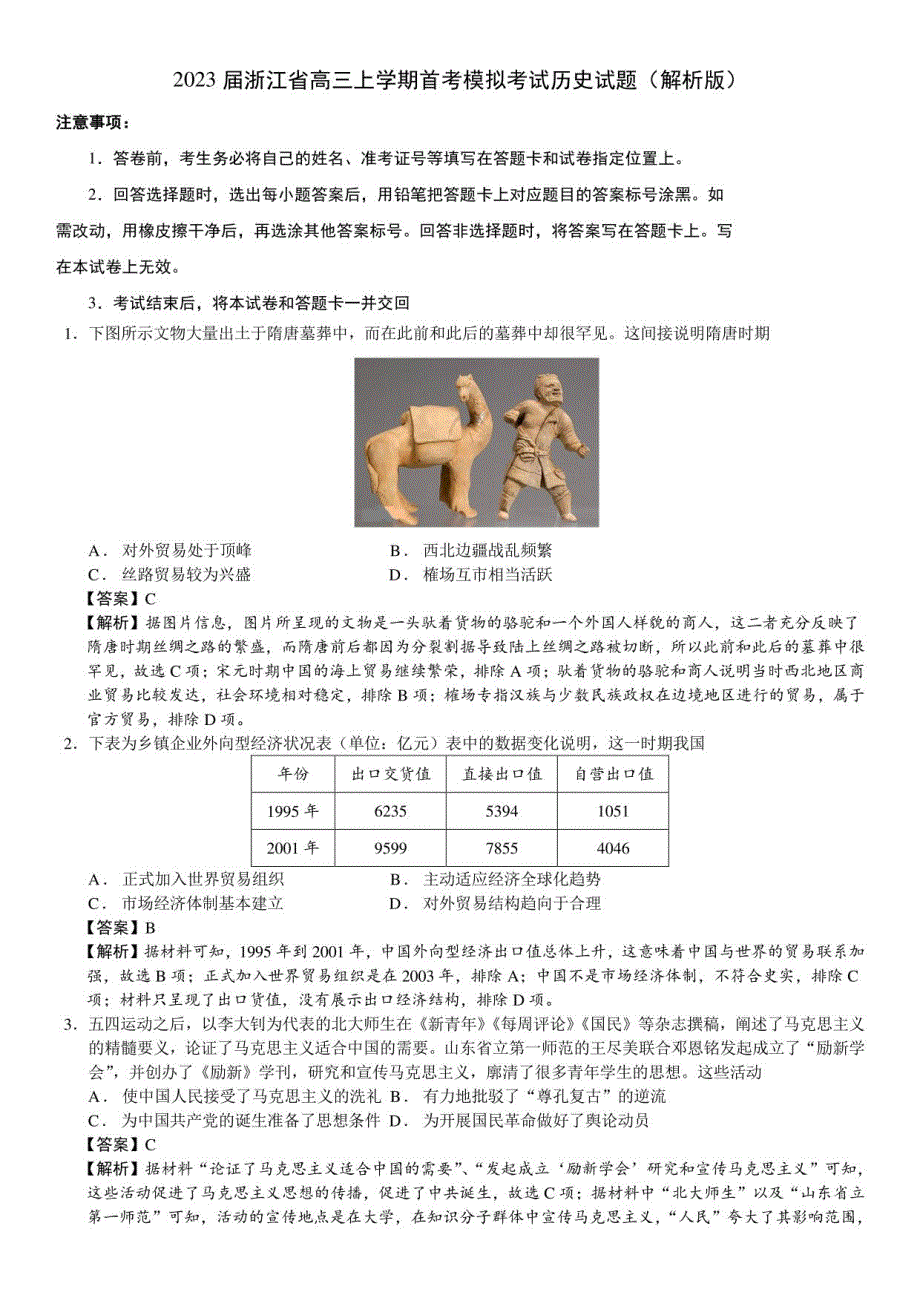 2023届浙江省高三年级上册学期首考模拟考试历史试题_第1页