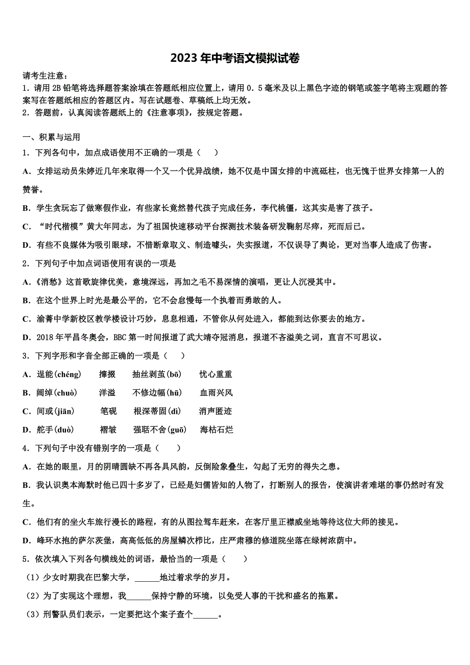 [区级联考]上海市青浦区市级名校2023届中考语文模拟精编试卷含解析_第1页