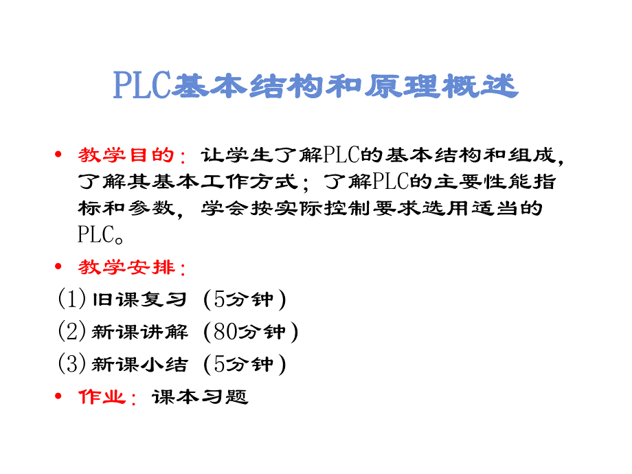 菱PLC基本结构和原理概述_第1页