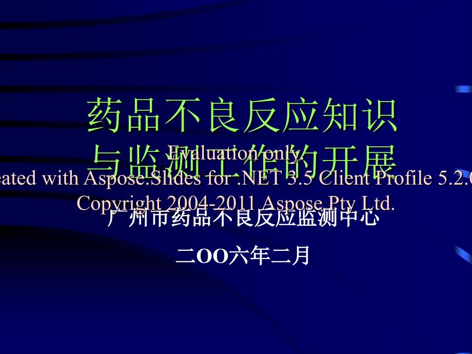 药品不良反应识知与监测工作的开展.ppt_第1页