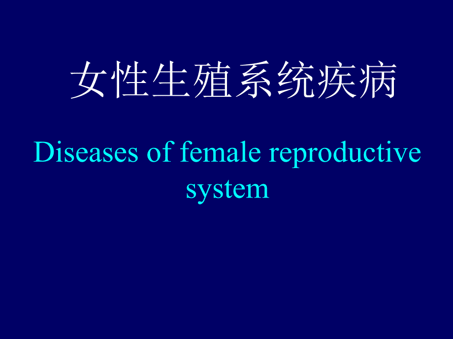 病理学-女性生殖系统及乳腺疾病_第1页