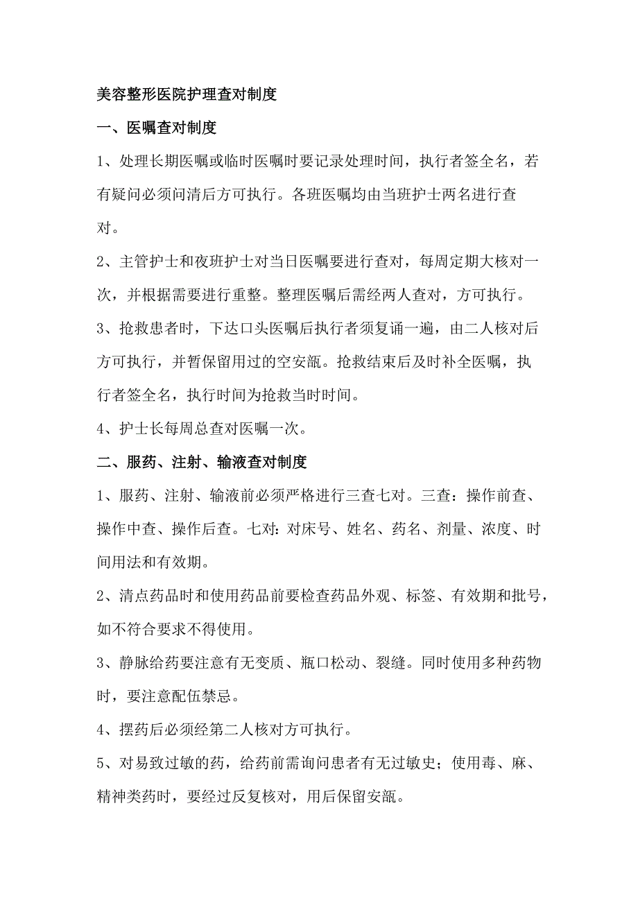 美容整形医院护理查对制度_第1页