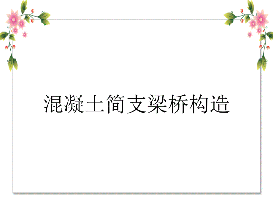 混凝土简支梁桥构造_第1页