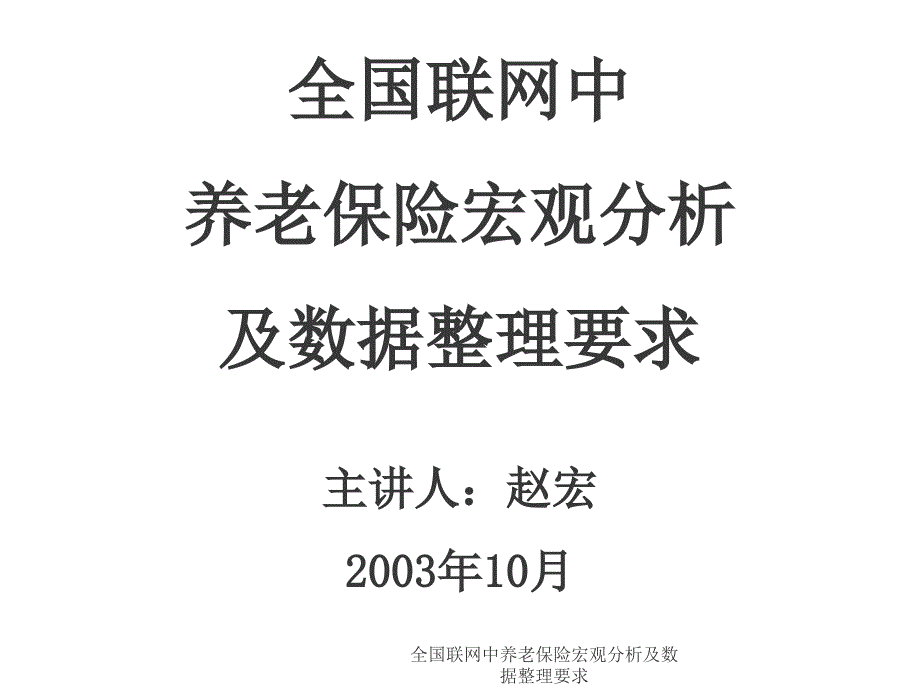 全国联网中养老保险宏观分析及数据整理要求课件_第1页