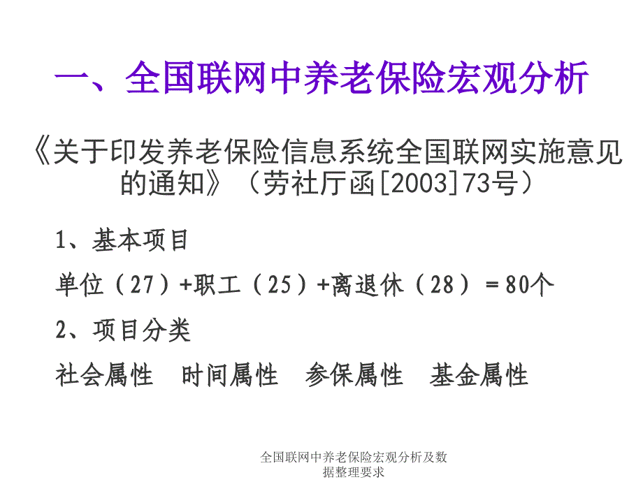 全国联网中养老保险宏观分析及数据整理要求课件_第2页