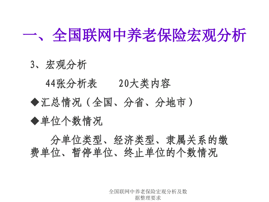 全国联网中养老保险宏观分析及数据整理要求课件_第3页