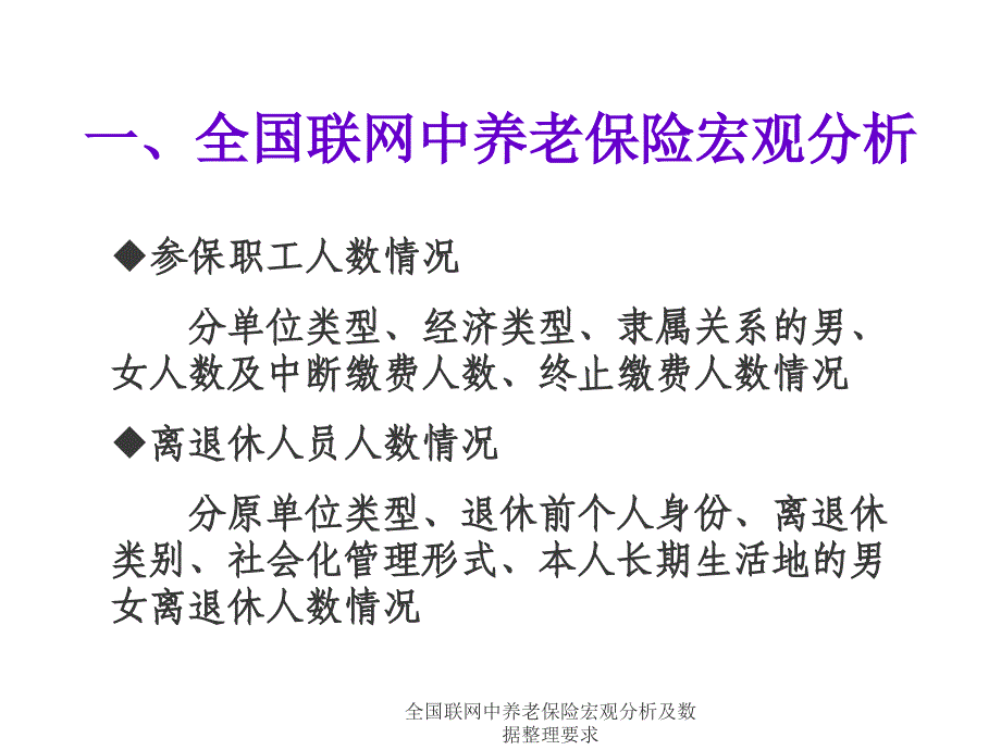 全国联网中养老保险宏观分析及数据整理要求课件_第4页