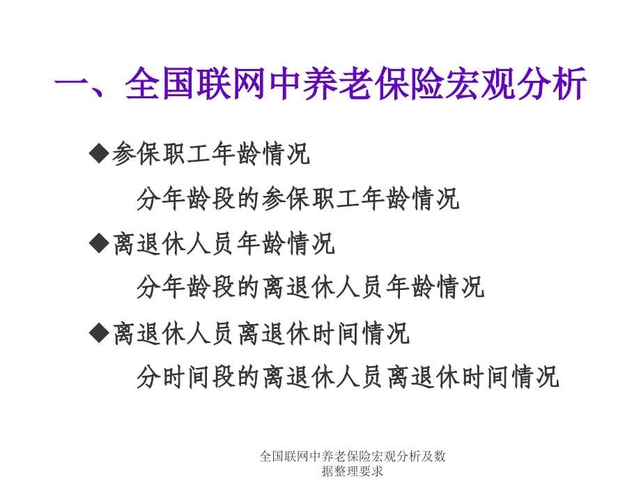 全国联网中养老保险宏观分析及数据整理要求课件_第5页