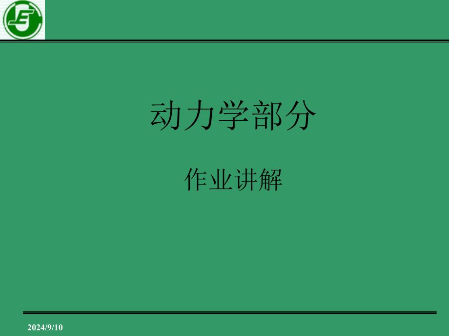 动力学部分作业讲解_第1页