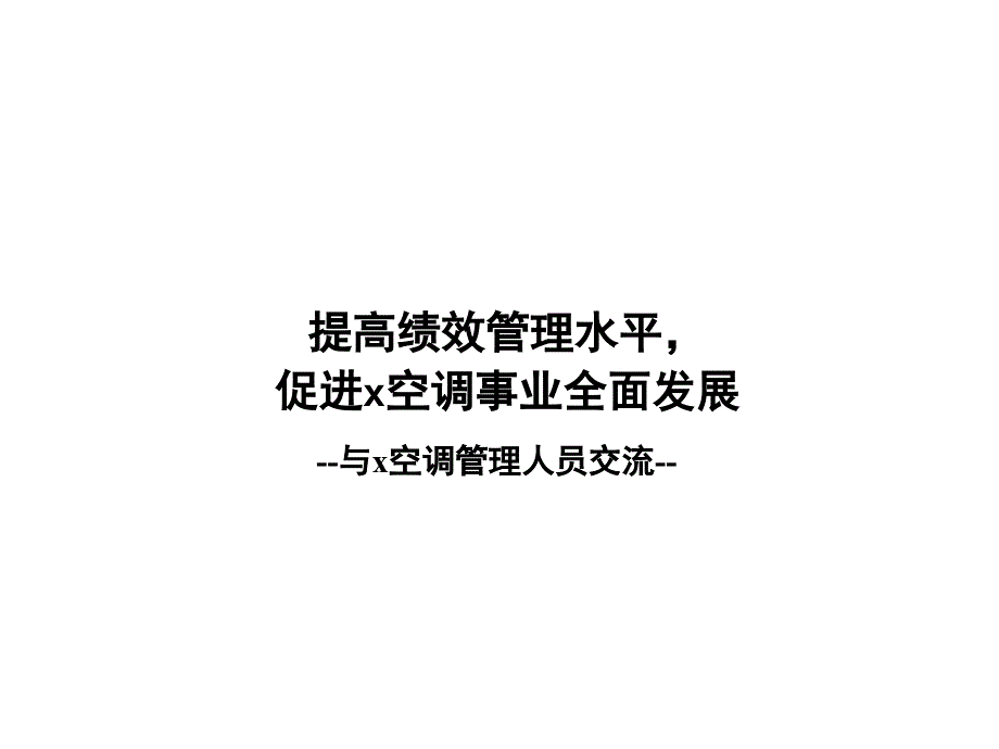 某空调设备公司绩效考核与薪酬体系建设项目绩效考核方案介绍67设备管理_第1页